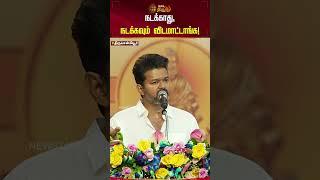 நடக்காது, நடக்கவும் விடமாட்டாங்க! | Newstamil24x7 | Vijay | TVK