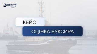 Кейс від компанії Парето. Як ми оцінювали буксир?