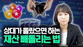 이혼 재산 은닉 재산 빼돌리는 최고(?)의 방법은?