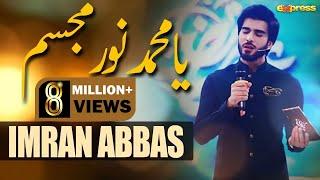 Imran Abbas | Ya Muhammad Noor e Mujasim | Ramazan 2018 | Express Ent | ET1