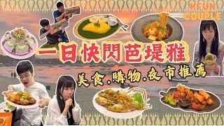 【‍一日快閃芭堤雅】必食餐廳｜必逛商場｜超人氣夜市｜曼谷自由行｜泰國自由行2024