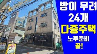 방이 무려 24개 다중주택, 월세수입 1,000만원 예상, 대학교만 3개 (1억 더 손해보고 팝니다)