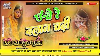 ऊंचे re dalan chadi battle chaho baba Dj बेटी विवाह गीत Dj 2025 ka Song Dj barati special Dj Aasish