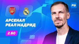 Арсенал - Реал Мадрид. Прогноз Вишневского