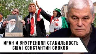 Константин Сивков | Иран и внутренняя стабильность США