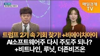 [이슈 추적] 추적! 트럼프 수혜주 · AI소프트웨어주 김민수/레몬리서치 대표