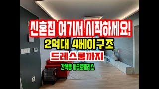 간석동아크로팰리스/인천신축빌라/인천신혼집/서울출퇴근