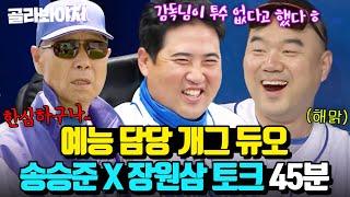 (45분) 만화, 예능, 다큐 다 섞인(?) 최강야구 예능 담당! 개그 만담 듀오! 송승준X 장원삼 토크 모음ㅋㅋ｜최강야구｜JTBC 230807 방송 외