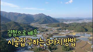 시골빈집 구하는 3가지 방법 공개