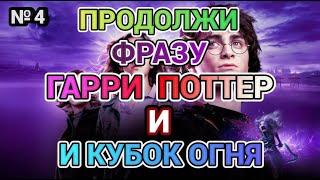 Продолжи Фразу из Фильма Гарри Поттер и Кубок Огня | Викторина для Настоящих Фанатов Фильма