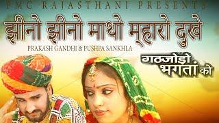 Salasar Bala ji | Jhino Jhino Matho Dukhe| Prakash Gandhi / Pushpa Sankhla बालाजी हिट-PMC Rajasthani