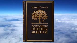 Владимир Соловьев - Духовные основы жизни