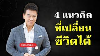 4 แนวคิดที่ "เปลี่ยนชีวิตได้" I จตุพล ชมภูนิช I Supershane Thailand