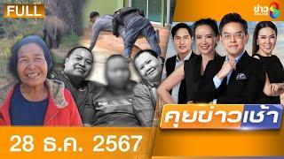 รายการคุยข่าวเช้าช่อง8 | 28 ธ.ค. 67 | FULL EP | คุยข่าวเช้า ออนไลน์ | ข่าวช่อง8