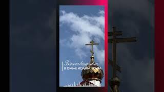 Благая весть. Войсковой Храм Иоанна Воина, Краснодар. #благовещение #shortvideo