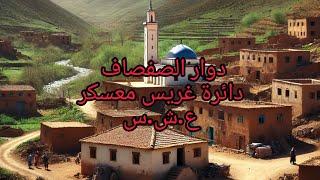 محزرة الصفصاف لي راحو فيها 28 واحد ارواحو تسمعو