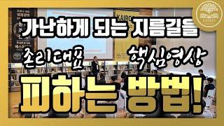 가난하게 되는 지름길을 피하는 방법, 부를 향한 로드맵_2편 ㅣ 존리 대표 ㅣ 카이로스 파파클럽