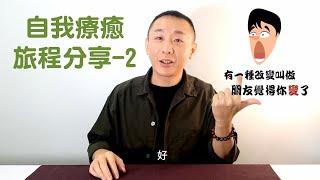 自我療癒的旅程(2)｜徹底修復之我之後可能發生的改變!?｜催眠課程教學｜LGT語言引導師｜NGH催眠師證照課程 #NGH催眠證照班 #曼陀羅禪卡 #希塔療癒課程