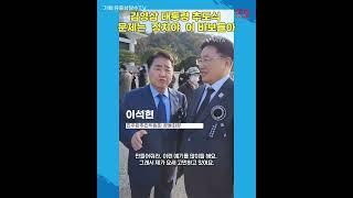 김영삼 대통령 추도식후  이석현  민주화추진위원회 공동회장 과  정담을 나누다. 문제는 정치야  이 바보들아! 최초공개하면 생기는일 #shorts