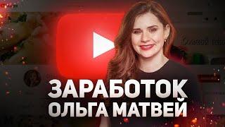 Сколько зарабатывают на YouTube. Доход Ольги Матвей 