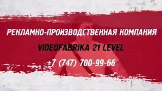 Видеоролик [videofabrika 21 level]