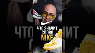 Что значит слово NIKE #nike #найк #найки