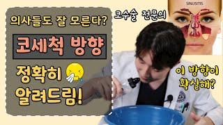 코세척 지금까지 반대로 하고 있다고? 증상별 코세척 방법ㅣ비염,알레르기,축농증(Feat.이비인후과 전문의)