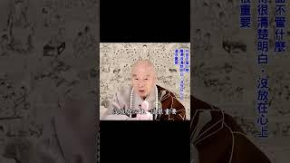 佛法就是：離一切相、即一切法｜離相：即相離相、離即同時｜就在相上不著相：不是不接觸｜不接觸，還老想著，這沒用｜外不著相叫禪；內不動心叫定｜#淨空法師