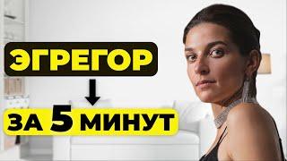 Что такое ЭГРЕГОР? - Самое ПРОСТОЕ и ПОНЯТНОЕ объяснение!