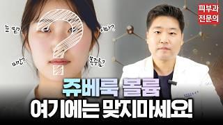 콜라겐 부스터 쥬베룩 볼륨, 추천 vs 비추천 부위 총정리!ㅣ쥬베룩 안전하게 받으세요! (이마주름, 눈밑주름, 목주름 등)