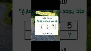 لغز للاذكياء فقط