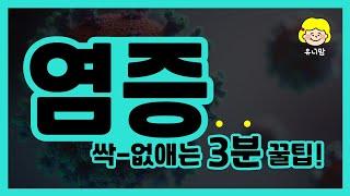 만성염증의 원인과 없애는 꿀팁! (습관, 음식) Causes of chronic inflammation and tips on getting rid of it!