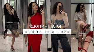 Что надеть на Новый Год 2025Новогодний шопинг влог из  Lime, Love Republic, Sela и Lichi