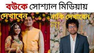 বউয়ের সাথে সোশ্যাল মিডিয়ায় ছবি আপলোড করা কি উচিত? | Enayet Chowdhury, Khalid Farhan, Sadman Sadik