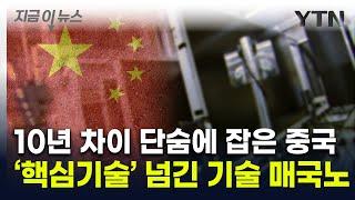 중국 완전 심봤다...'핵심 기술' 유출에 10년 따라잡힌 한국 [지금이뉴스] / YTN