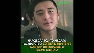 Народ дал то, что не дало государство: более 139 млн тенге собрали для впавшего в кому солдата