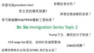 [Dr. Six出品] 六哥移民系列话题2: 民主党Biden当选对移民的影响，近期两个移民政策, S386与H1B/PERM最新工资标准