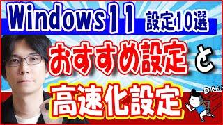 【Windows 11】コンピューターを高速化する 方法とお勧めの設定【１０選】