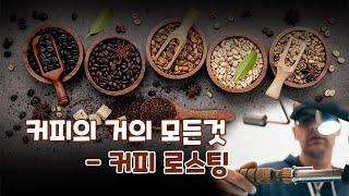 커피의 거의 모든것, 커피 로스팅