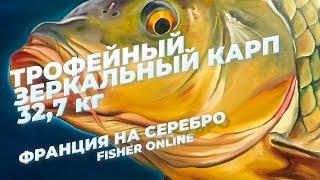 Fisher Online / Трофейный зеркальный карп 32.7 кг. / Франция на серебро