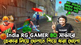 বাংলাদেশ সার্ভারের প্লেয়ারদেরকে অপমান করলো RG GAMER নিজে আবার হেকার নিয়ে খেলতে গিয়ে ধরা খেলো।।