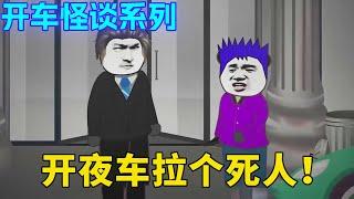 开车怪谈系列：阿杰喜欢开夜车挣黑钱，不料在夜晚拉的一个人竟然是死人，要带着阿杰一起去阴间！！【舔狗仙人】