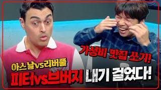 내일밤 멸망전 아스날 리버풀전 전망 [피터지는PL]