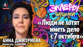 Анна Дмитриева: «Люди не хотят иметь дело с 7 октября».