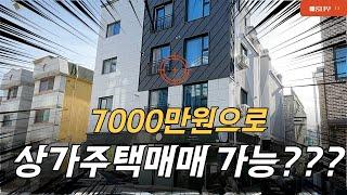 실투자금7000만원~수익률 19% 대전상가주택매매