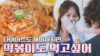 칼로리 폭탄! 떡볶이! 다이어트 중 너무 땡긴다면? 다이어트용 떡볶이 만들기