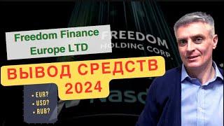 Freedom Finance Europe: вывод денег 2024