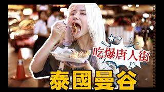 泰國曼谷唐人街美食!唐人街街頭美食數不清丨Chinatown Bangkok Street Food Tour丨Feat. @yoshidakim3340  #chinatown #bangkok