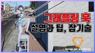 링 오브 엘리시움(링오엘) 그래플링 훅 설명&팁 + 숨은공간 잡기술 (Ring of Elysium)