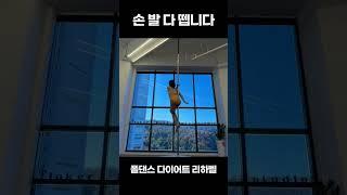 손 발 다 뗍니다ㄷㄷ  #shorts #폴댄스 #poledance